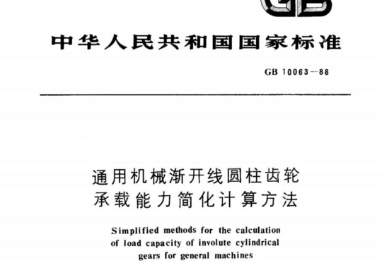 通用机械渐开线圆柱齿轮承载能力简化计算方法