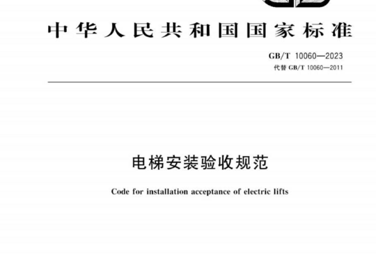 电梯安装验收规范