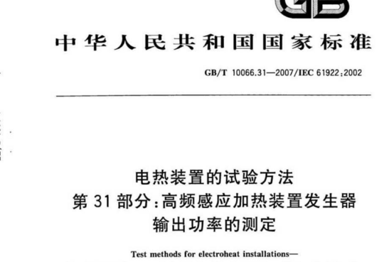 电热装置的试验方法 第31部分:高频感应加热装置发生器输出功率的测定