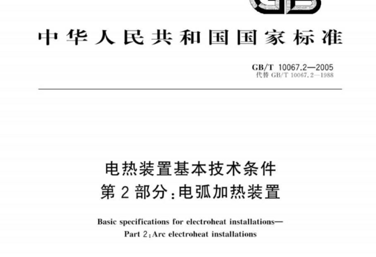 电热装置基本技术条件 第2部分:电弧加热装置