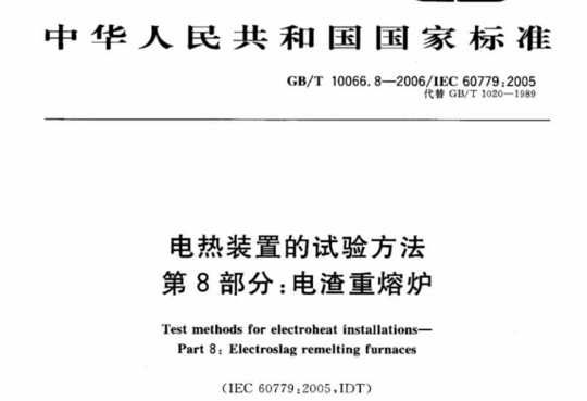 电热装置的试验方法 第8部分:电渣重熔炉