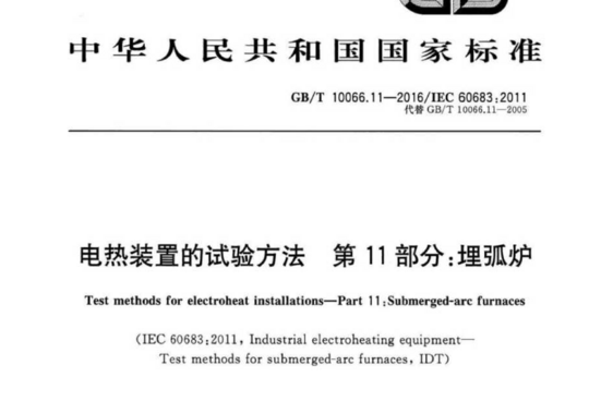 电热装置的试验方法 第11部分:埋弧炉