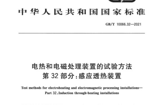 电热和电磁处理装置的试验方法 第 32 部分:感应透热装置