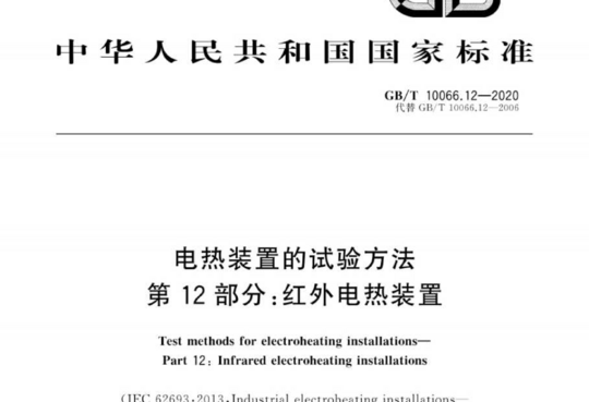 电热装置的试验方法 第12部分:红外电热装置