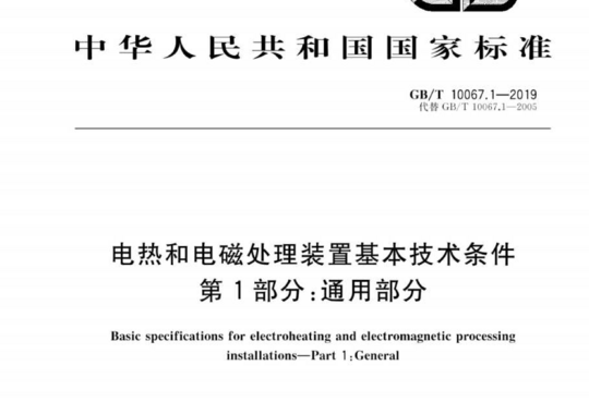 电热和电磁处理装置基本技术条件 第1部分:通用部分