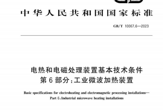 电热和电磁处理装置基本技术条件 第6部分:工业微波加热装置