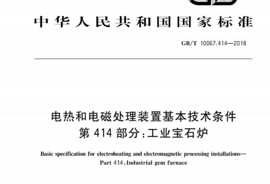 电热和电磁处理装置基本技术条件 第 414 部分:工业宝石炉