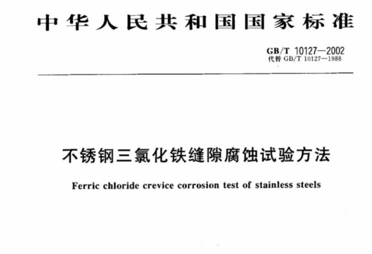 不锈钢三氯化铁缝隙腐蚀试验方法