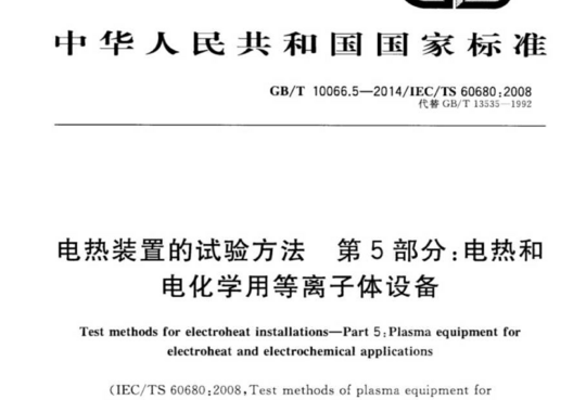 电热装置的试验方法 第5部分:电热和电化学用等离子体设备