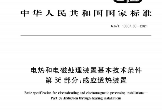 电热和电磁处理装置基本技术条件 第 36 部分:感应透热装置