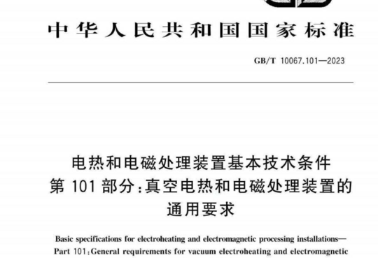 电热和电磁处理装置基本技术条件 第101部分:真空电热和电磁处理装置的通用要求