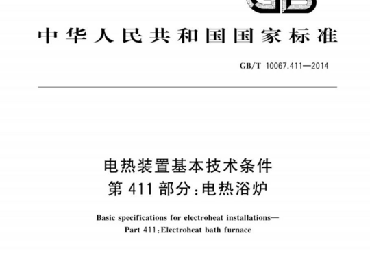 电热装置基本技术条件 第 411部分:电热浴炉