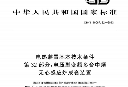 电热装置基本技术条件 第 32部分:电压型变频多台中频无心感应炉成套装置