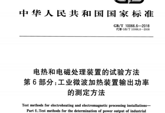 电热和电磁处理装置的试验方法第6部分:工业微波加热装置输出功率的测定方法