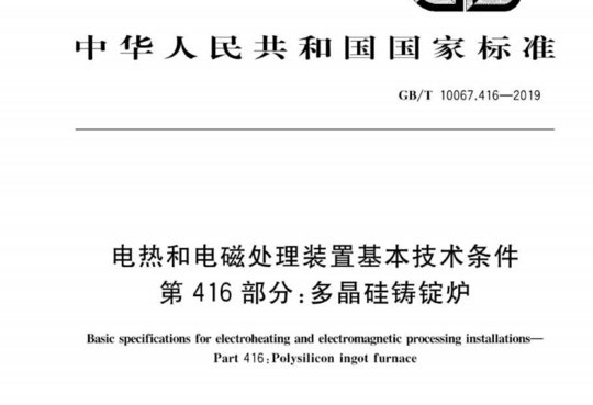 电热和电磁处理装置基本技术条件 第 416 部分:多晶硅铸锭炉