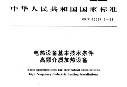 电热设备基本技术条件高频介质加热设备