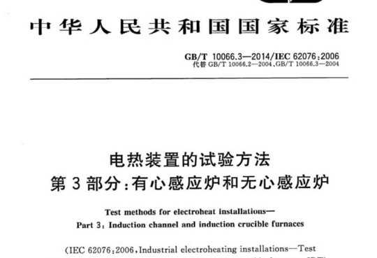 电热装置的试验方法第3部分:有心感应炉和无心感应炉