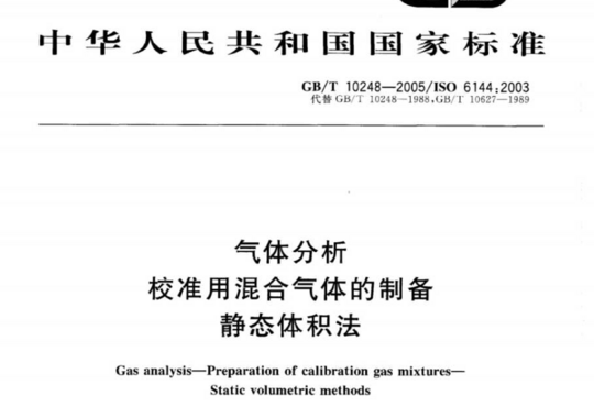 气体分析校准用混合气体的制备静态体积法