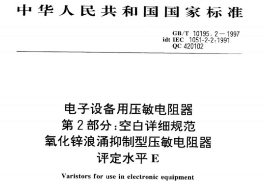 电子设备用压敏电阻器 第 2部分:空白详细规范氧化锌浪涌抑制型压敏电阻器 评定水平 E