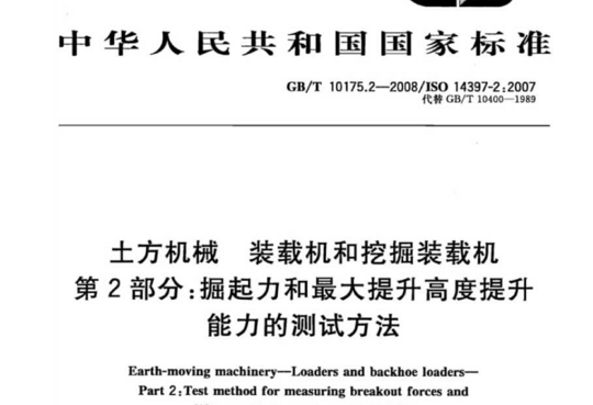 土方机械 装载机和挖掘装载机 第2部分:据起力和最大提升高度提升能力的测试方法