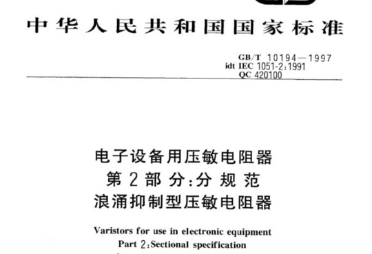 电子设备用压敏电阻器 第2部分:分规范浪涌抑制型压敏电阻器