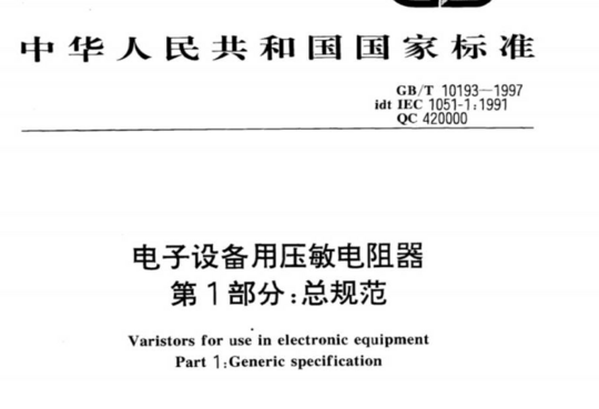 电子设备用压敏电阻器 第1部分:总规范