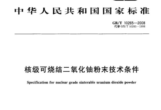 核级可烧结二氧化铀粉末技术条件