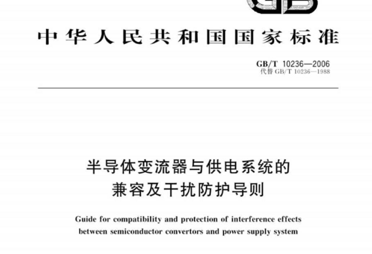 半导体变流器与供电系统的兼容及干扰防护导则