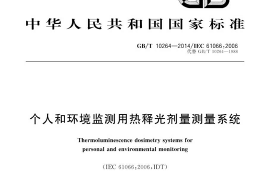 个人和环境监测用热释光剂量测量系统