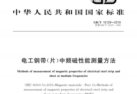 电工钢带(片)中频磁性能测量方法