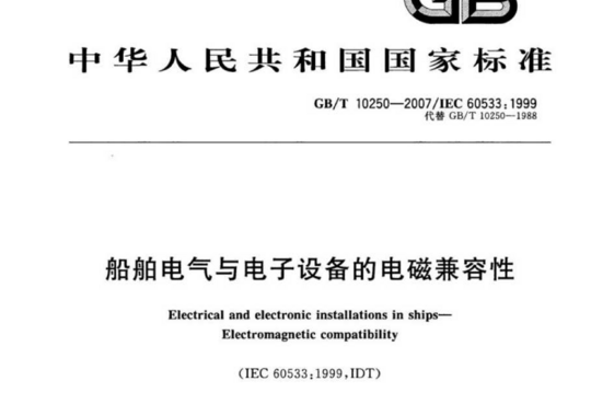 船舶电气与电子设备的电磁兼容性