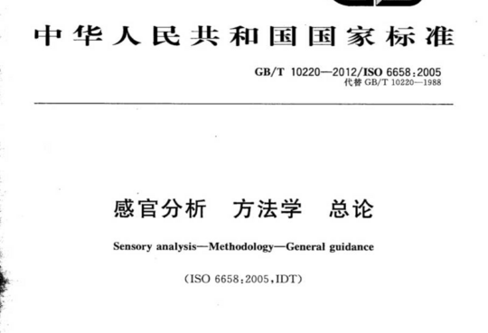 感官分析 方法学 总论