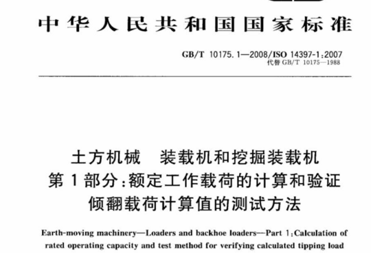 土方机械 装载机和挖掘装载机 第1部分:额定工作载荷的计算和验证倾翻载荷计算值的测试方法