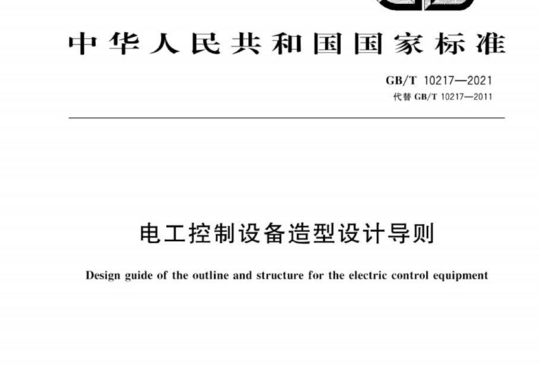 电工控制设备造型设计导则