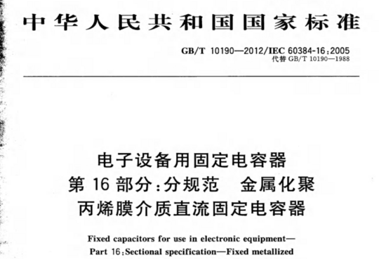 电子设备用固定电容器 第16部分:分规范 金属化聚丙烯膜介质直流固定电容器