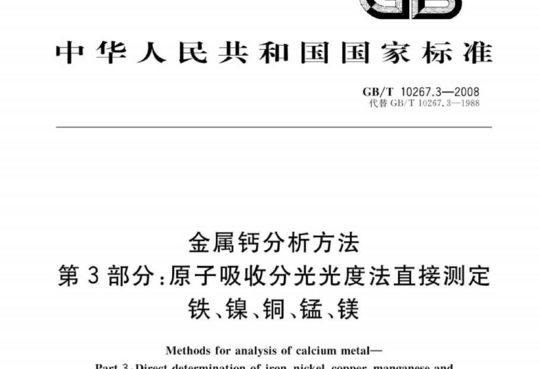 金属钙分析方法 第3部分:原子吸收分光光度法直接测定铁、镍、铜、锰、镁