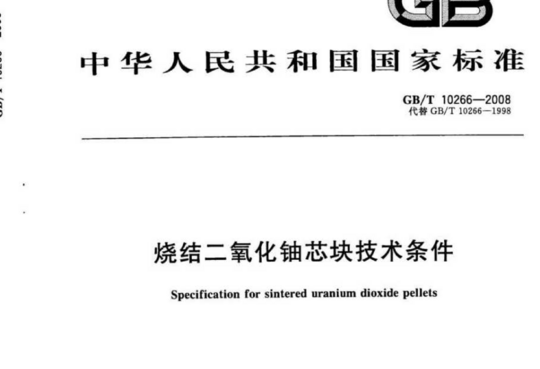 烧结二氧化铀芯块技术条件