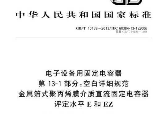 电子设备用固定电容器 第13-1部分:空白详细规范金属箔式聚丙烯膜介质直流固定电容器评定水平E和EZ