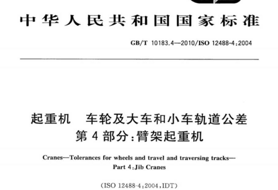 起重机 车轮及大车和小车轨道公差 第4部分:臂架起重机