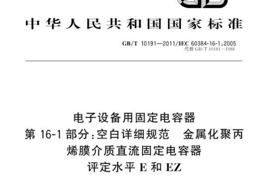 电子设备用固定电容器 第16-1部分:空白详细规范金属化聚丙烯膜介质直流固定电容器评定水平E和EZ