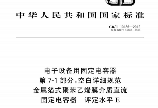 电子设备用固定电容器 第 7-1部分:空白详细规范金属箔式聚苯乙烯膜介质直流固定电容器 评定水平E