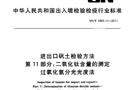 进出口矾土检验方法 第11部分:二氧化钛含量的测定n过氧化氢分光光度法