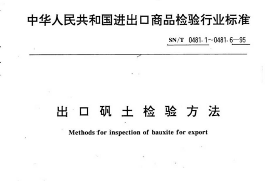 出口矾土检验方法铝矾土体积密度快速测定方法