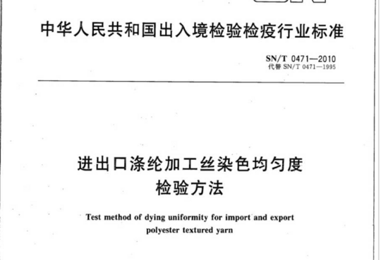 进出口涤纶加工丝染色均匀度检验方法