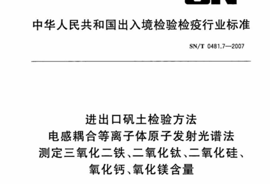 进出口矾土检验方法电感耦合等离子体原子发射光谱法测定三氧化二铁、二氧化钛、二氧化硅、氧化钙、氧化镁含量