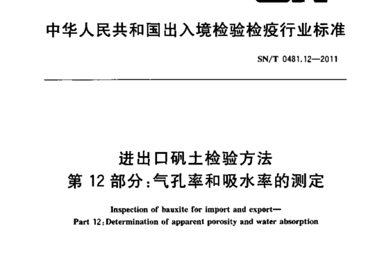 进出口矾土检验方法 第12部分:气孔率和吸水率的测定