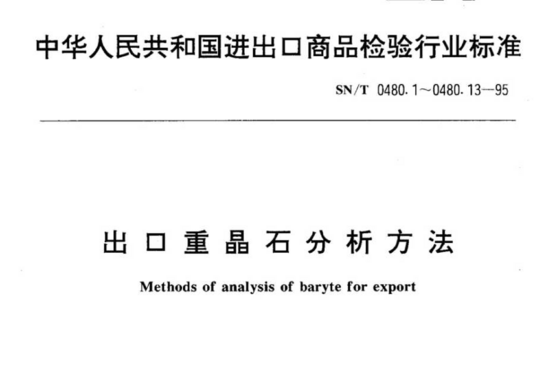 出口重晶石分析方法