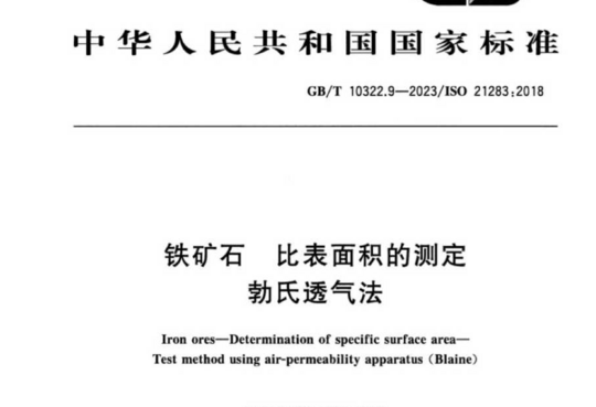 铁矿石 比表面积的测定 勃氏透气法