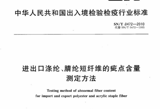 进出口涤纶、腈纶短纤维的疵点含量测定方法