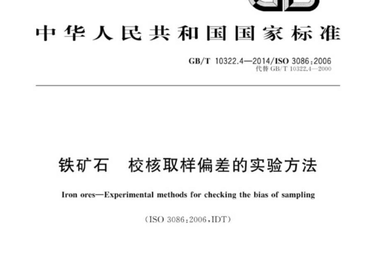 铁矿石校核取样偏差的实验方法